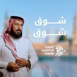 شوق شوق