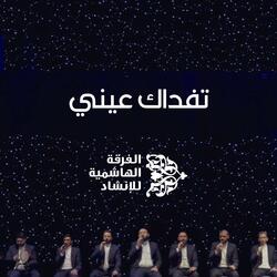 تفداك عيني