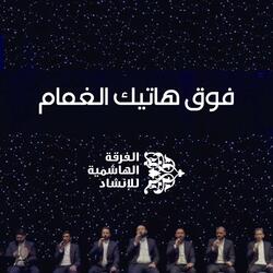 فوق هاتيك الغمام
