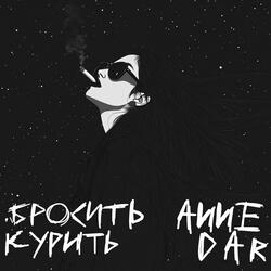 Бросить курить