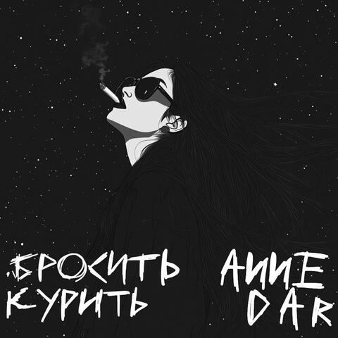 Бросить курить