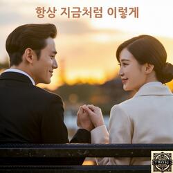 항상 지금처럼 이렇게 (Ballad)