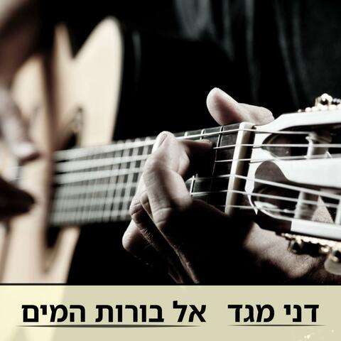 אל בורות המים