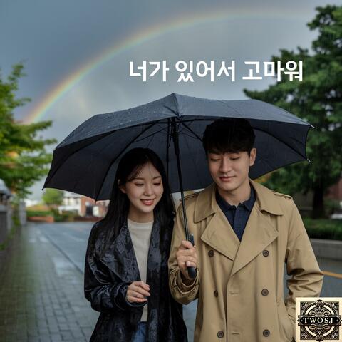너가 있어서 고마워