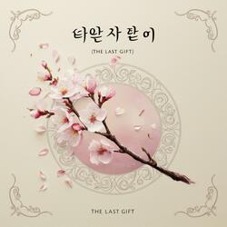날 떠나가도 (Even If You Leave Me)