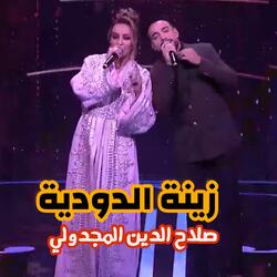 زينة الدوديو وصلاح الدين المجدولي '" نتايا واعر واعر " Zina Daoudia - salah din majdouli ntaya wa3er wa3er