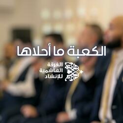الكعبة ما أحلاها