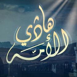 هادي الأمة