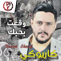 وقعت بحبك - كاريوكي