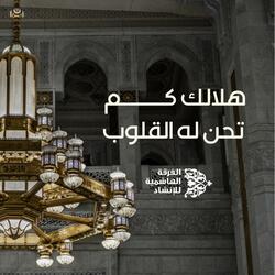 هلالك كم تحن له القلوب