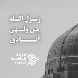 رسول الله من ولهي أنادي