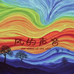 THE SOUND OF THE WIND