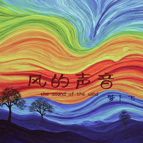 THE SOUND OF THE WIND