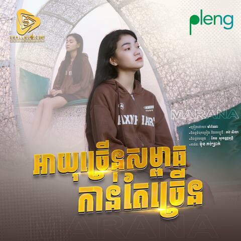 អាយុច្រេីនសម្ពាធកាន់តែច្រេីន (Marana)