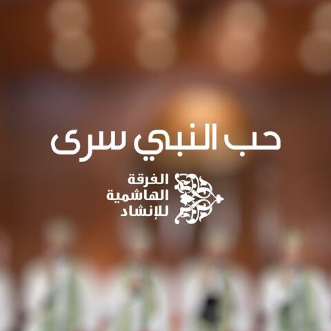 حب النبي سرى