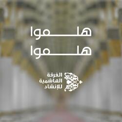 هلموا هلموا