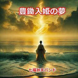 豊鋤入姫の夢