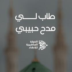 طاب لي