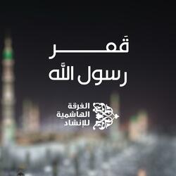 قمر رسول الله