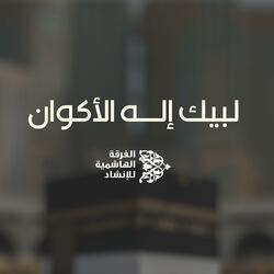 لبيك إله الأكوان