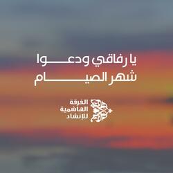 يا رفاقي ودعوا شهر الصيام
