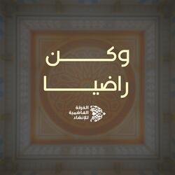 وكن راضيا