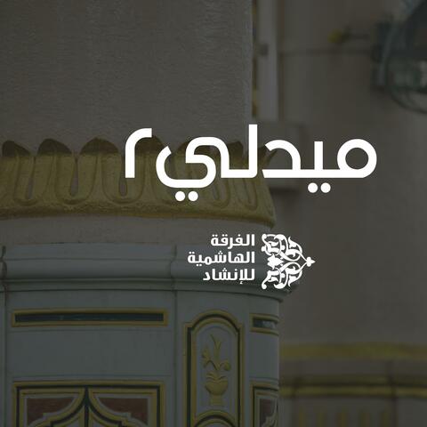 ميدلي ٢
