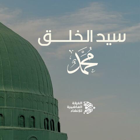 سيد الخلق محمد