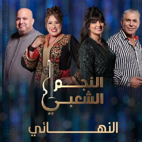 Najm Chaabi (Final - النجم الشعبي (النهائي
