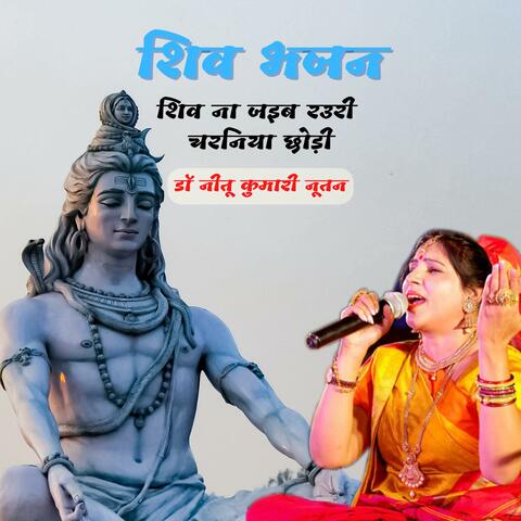 Shiv Bhajan (Shiv Naa Jaiba Raouri Charaniya Chori)