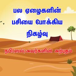 பல ஏழைகளின் பசியை போக்கிய நிகழ்வு நபி(ஸல்)அவர்களின் அற்புதம்