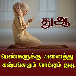 பெண்களுக்கு அனைத்து கஷ்டங்களும் போக்கும் துஆ Tamil Bayan தமிழ் பயான்
