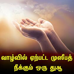 வாழ்வில் ஏற்பட்ட முஸீபத்தும் நீக்கும் ஒரு துஆ Tamil Bayan தமிழ் பயான்