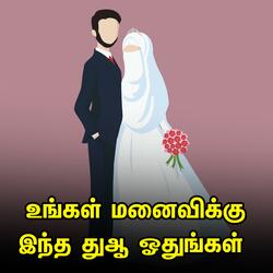 உங்கள் மனைவிக்கு இந்த துஆ ஓதுங்கள் Tamil Bayan தமிழ் பயான்