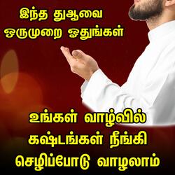 உங்கள் வாழ்வில் கஷ்டங்கள் நீங்கி செழிப்போடு வாழலாம் இந்த துஆவை ஒருமுறை ஓதுங்கள் Tamil Bayan