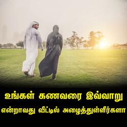 உங்கள் கணவரை இவ்வாறு என்றாவது வீட்டில் அழைத்துள்ளீர்களா Tamil Bayan