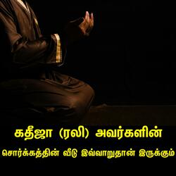 கதீஜா (ரலி) அவர்களின் சொர்க்கத்தின் வீடு இவ்வாறுதான் இருக்கும் Tamil Bayan