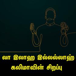 லா இலாஹ இல்லல்லாஹ் கலிமாவின் சிறப்பு Tamil Bayan