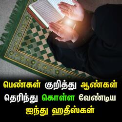 பெண்கள் குறித்து ஆண்கள் தெரிந்து கொள்ள வேண்டிய ஐந்து ஹதீஸ்கள்