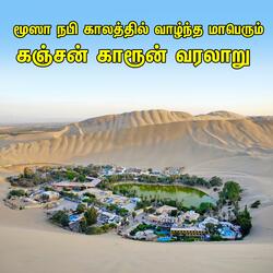 மூஸா நபி காலத்தில் வாழ்ந்த மாபெரும்  கஞ்சன் காரூன் வரலாறு  Tamil Bayan