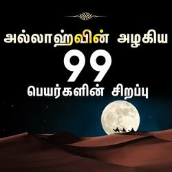 அல்லாஹ்வின்  அழகிய பெயர்களின் சிறப்பு அஸ்மாவுல் ஹுஸ்னா தமிழில் Tamil Bayan
