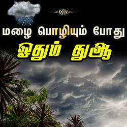 மழை பொழியும் போது ஓதும் துஆ Tamil Bayan