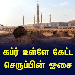 கப்ர் உள்ளே கேட்ட செருப்பின் ஓசை - தமிழ் பயான் Tamil Bayan