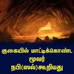 குகையில் மாட்டிக்கொண்ட மூவர்  நபி ஸல் கூறியது Tamil Bayan