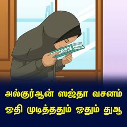 அல்குர்ஆன் ஸஜ்தா வசனம் ஓதி முடித்ததும் ஓதும் துஆ