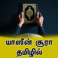 யாஸீன் சூரா தமிழில் Tamil Bayan தமிழ் பயான்