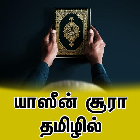 யாஸீன் சூரா தமிழில் Tamil Bayan தமிழ் பயான்