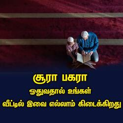 சூரா பகரா ஓதுவதால் உங்கள் வீட்டில் இவை எல்லாம் கிடைக்கிறது  Tamil Bayan