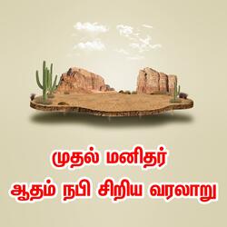 முதல் மனிதர் ஆதம் நபி சிறிய வரலாறு Tamil Bayan