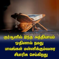 குர்ஆனில் இந்த அத்தியாயம் ஓதினால் நமது பாவங்கள் மன்னிக்கும்வரை சிபாரிசு செய்கிறது
